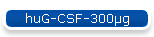 huG-CSF-300�g